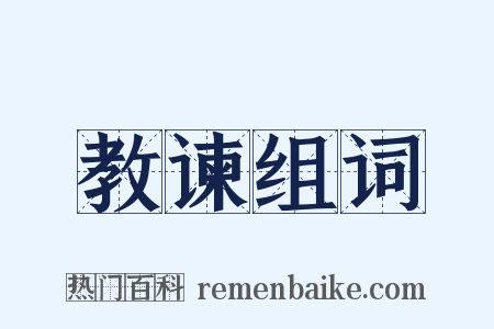 教谏组词是什么意思的图片